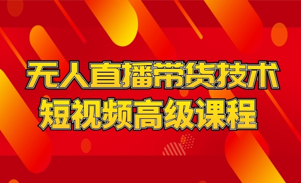 短视频快手西瓜无人直播带货技术教程-梦羽网络知识库