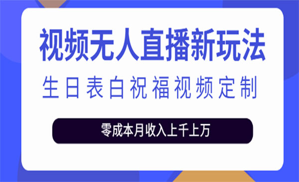 短视频无人直播新玩法，生日表白祝福视频定制，一单利润10-20元-梦羽网络知识库