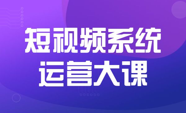 短视频系统运营大课-梦羽网络知识库