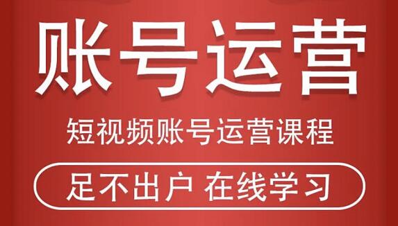 短视频账号运营课程 从话术到运营再到直播带货全流程-梦羽网络知识库