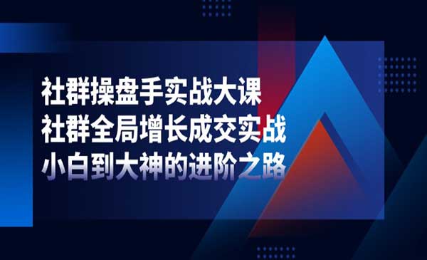 社群全局增长成交实战-梦羽网络知识库