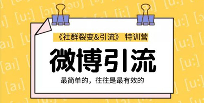 社群裂变&之微博引流2.0，设计低成本引流诱饵实战-梦羽网络知识库