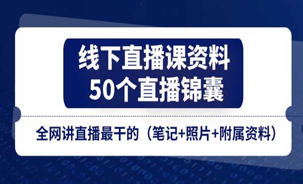 线下直播课资料、全网讲直播最干的-梦羽网络知识库