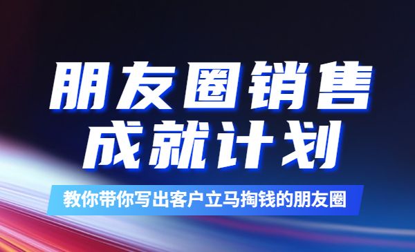 绝杀文案成就计划，教你打通微信生态-梦羽网络知识库