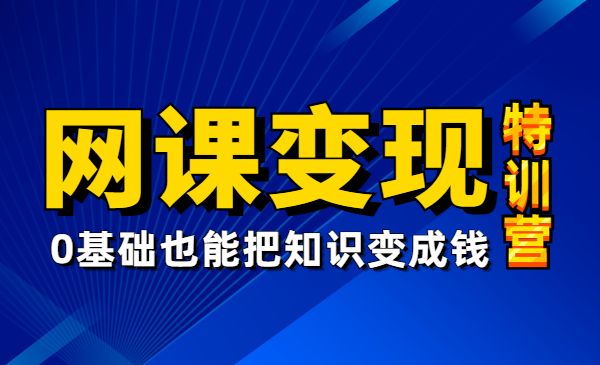 网课变现特训营第一期，0基础也能把知识变成钱-梦羽网络知识库