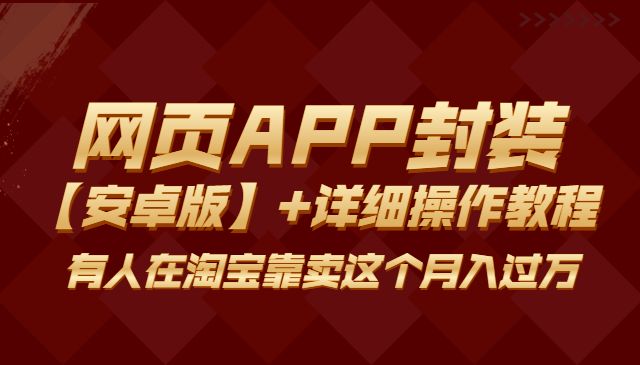 网页APP封装软件【安卓版】+详细操作教程-梦羽网络知识库