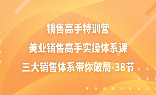 美业销售高手实战-梦羽网络知识库