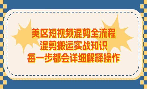 美区短视频混剪全流程，混剪搬运实战知识-梦羽网络知识库