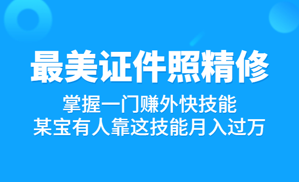 美证件照精修课程-梦羽网络知识库