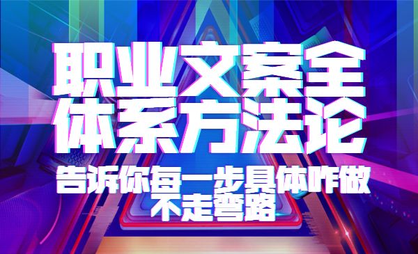 职业文案全体系方法论，告诉你每一步具体咋做，不走弯路-梦羽网络知识库