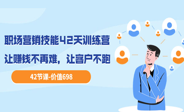 职场营销技能42天训练营，让不再难，让客户不跑-梦羽网络知识库