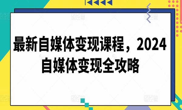 自媒体变现课程-梦羽网络知识库