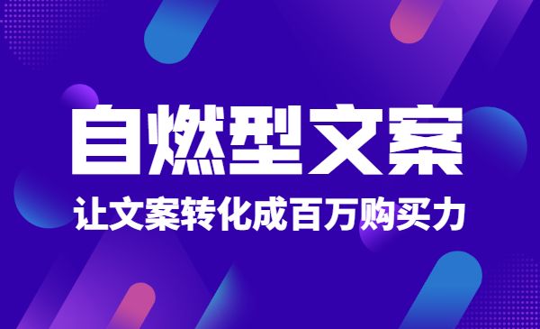 自燃型文案训练营，可操作性极强的文案写作系统-梦羽网络知识库