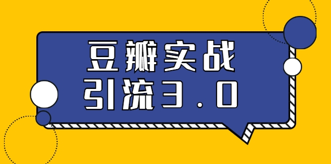 落地的豆瓣实战引流：5节课全方位解读豆瓣实战引流-梦羽网络知识库