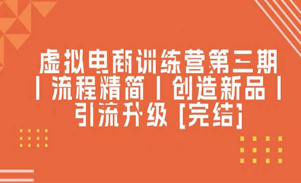 虚拟电商训练营第三期-梦羽网络知识库