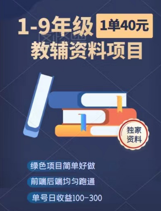 虚拟项目之教育辅导资料项目单日引流精准粉100+单日收益300+-梦羽网络知识库