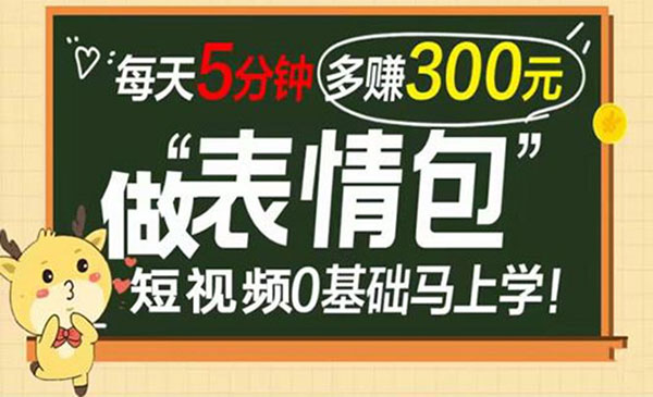 表情包短视频变现项目，短视频0基础马上学-梦羽网络知识库