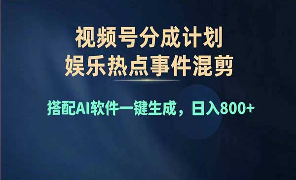 视频号AI热点混剪-梦羽网络知识库