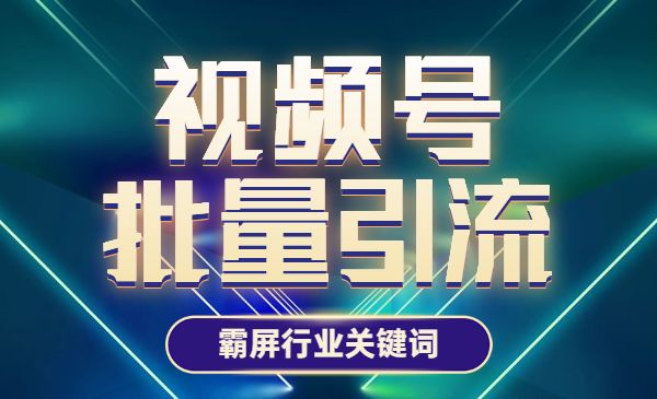 视频号批量获客，霸屏行业关键词-梦羽网络知识库