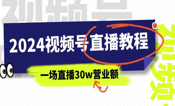 视频号直播教程：视频号如何赚钱详细教学-梦羽网络知识库