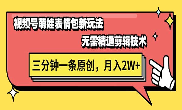 视频号萌娃表情包项目-梦羽网络知识库