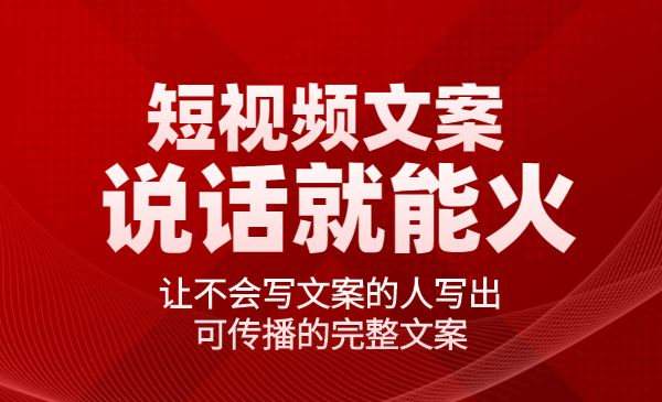 说话就能火的短视频文案课-梦羽网络知识库