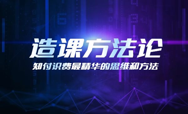 课方法论 十‬分有效、且足够简单-梦羽网络知识库