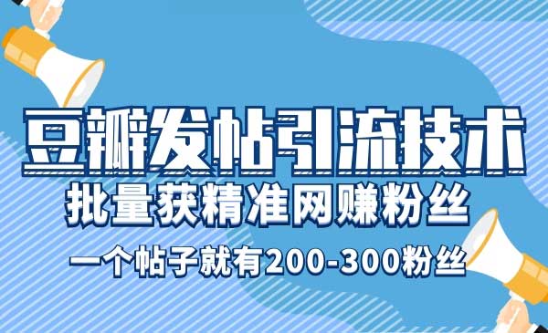 豆瓣发帖引流技术-梦羽网络知识库