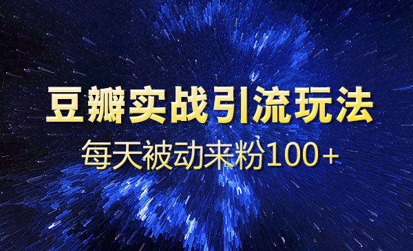 豆瓣实战引流玩法，每天被动来粉100+-梦羽网络知识库