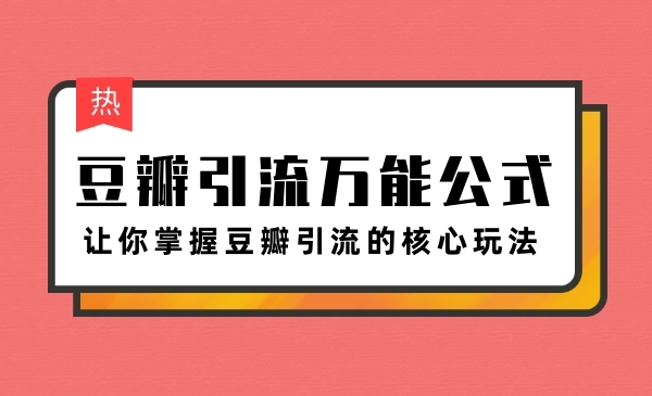 豆瓣引流万能公式3.0，让你掌握豆瓣引流的核心玩法-梦羽网络知识库