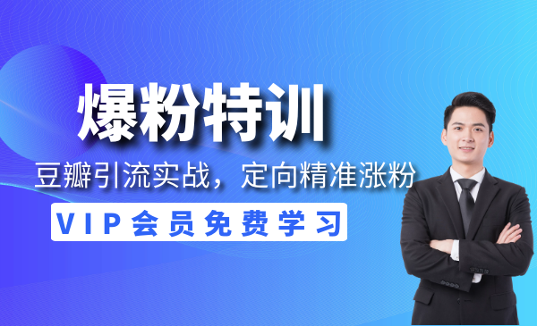 豆瓣引流实战，定向精准张粉策略！-梦羽网络知识库