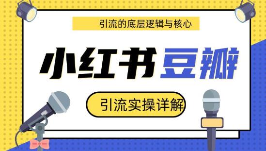 豆瓣引流实操详解+引流的底层逻辑与核心+小红书引流的底层逻辑-梦羽网络知识库