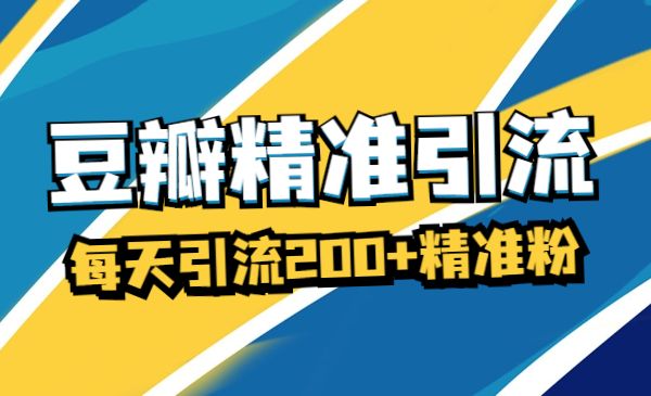 豆瓣精准获客全系列课程，每天获客200+精准粉-梦羽网络知识库