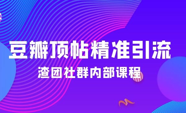 豆瓣顶帖精准引流实战教程-梦羽网络知识库