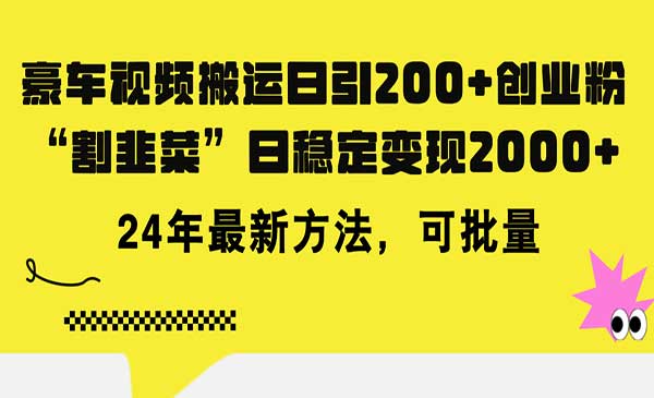 豪车视频搬运 做知识付费-梦羽网络知识库