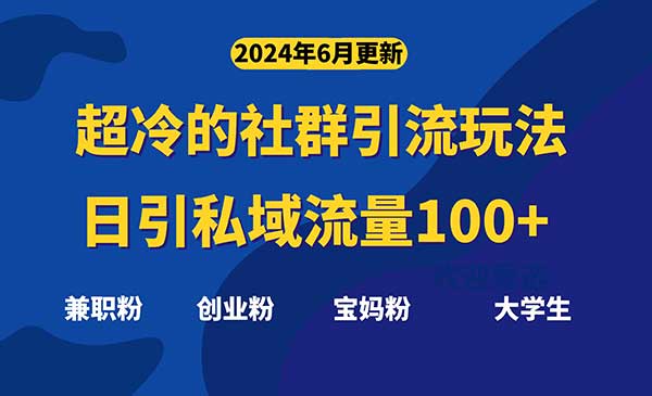 超冷门社群引流玩法-梦羽网络知识库