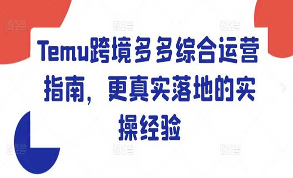 Temu跨境拼多多综合运营指南-梦羽网络知识库