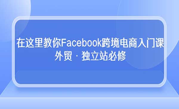 跨境电商入门课-梦羽网络知识库