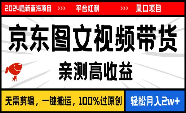 逛逛京东图文视频带货-梦羽网络知识库