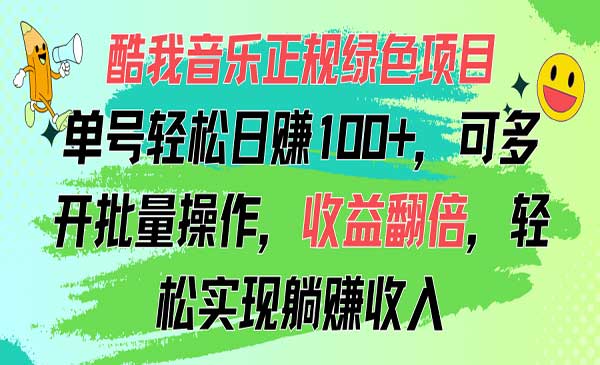 酷我音乐正规绿色项目-梦羽网络知识库