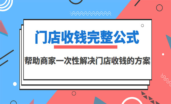 门店收钱完整公式，帮助商家一次性解决门店收钱的方案-梦羽网络知识库