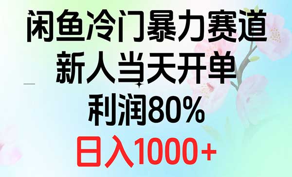 闲鱼冷门暴力赛道当天开单-梦羽网络知识库