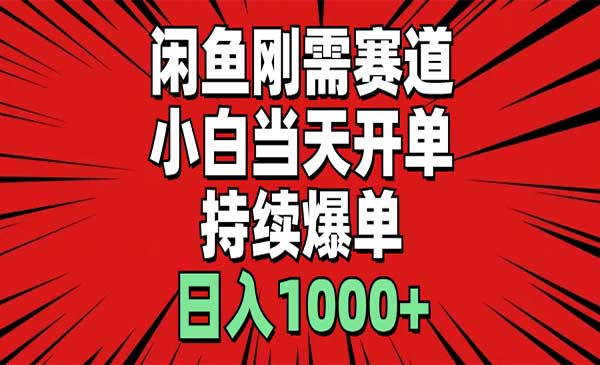 闲鱼刚需小白当天开单-梦羽网络知识库