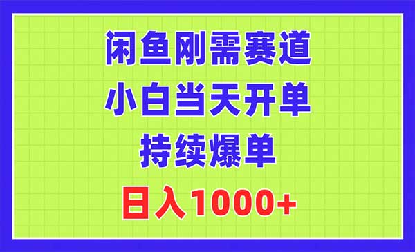 闲鱼刚需赛道项目-梦羽网络知识库