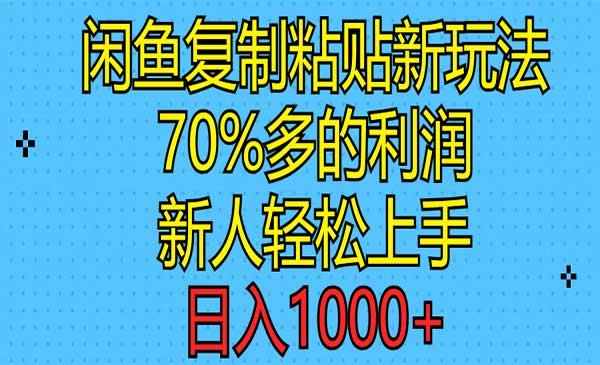 闲鱼复制粘贴新玩法-梦羽网络知识库