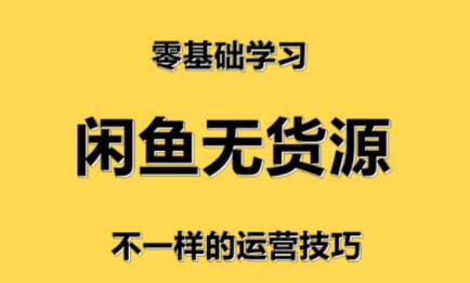 闲鱼小白无货源店群训练营-梦羽网络知识库