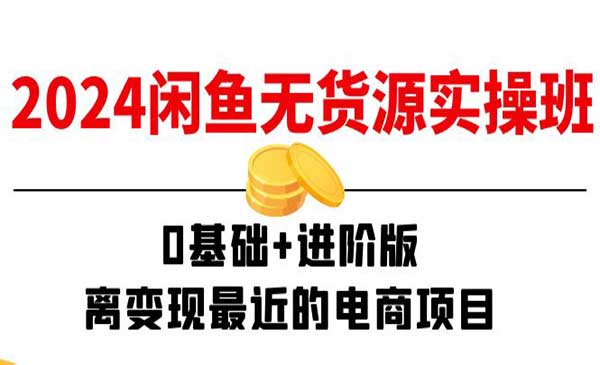 闲鱼无货源实操-梦羽网络知识库