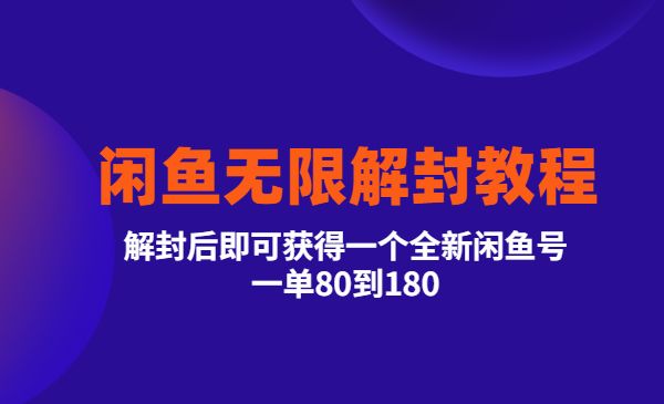 闲鱼无限解封教程，解封后即可获得一个全新闲鱼号-梦羽网络知识库