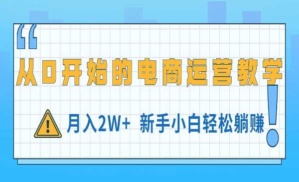 闲鱼电商运营教学-梦羽网络知识库