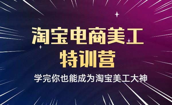 零基础淘宝电商美工特训营，学完你也能成为淘宝美工大神-梦羽网络知识库